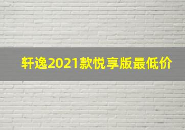 轩逸2021款悦享版最低价