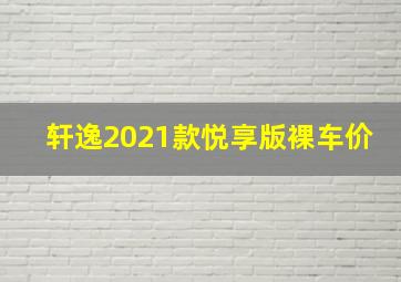 轩逸2021款悦享版裸车价