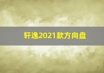 轩逸2021款方向盘