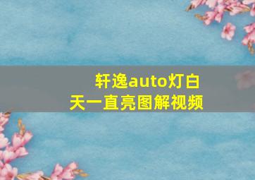 轩逸auto灯白天一直亮图解视频