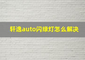 轩逸auto闪绿灯怎么解决