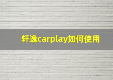 轩逸carplay如何使用