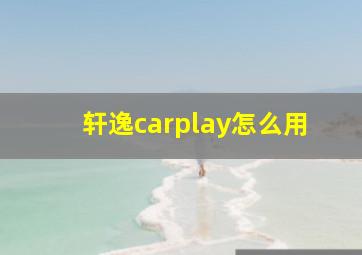 轩逸carplay怎么用