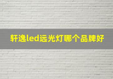 轩逸led远光灯哪个品牌好