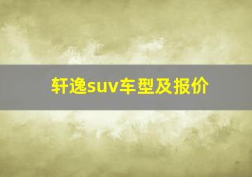 轩逸suv车型及报价