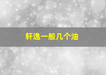 轩逸一般几个油