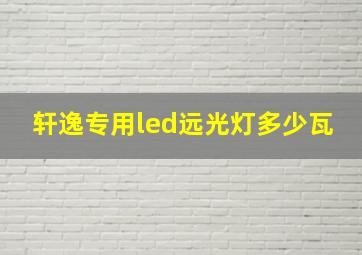 轩逸专用led远光灯多少瓦