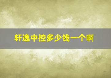 轩逸中控多少钱一个啊