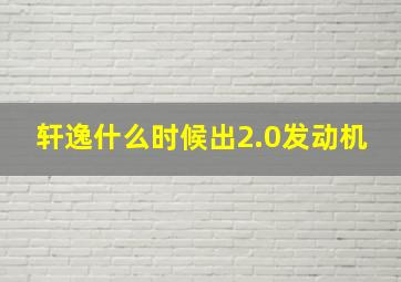 轩逸什么时候出2.0发动机