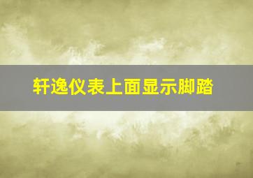 轩逸仪表上面显示脚踏