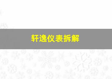 轩逸仪表拆解