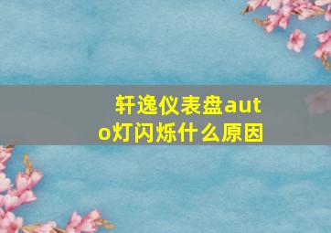 轩逸仪表盘auto灯闪烁什么原因