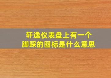 轩逸仪表盘上有一个脚踩的图标是什么意思