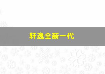 轩逸全新一代