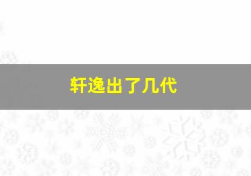 轩逸出了几代