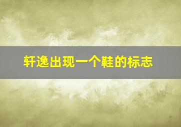 轩逸出现一个鞋的标志