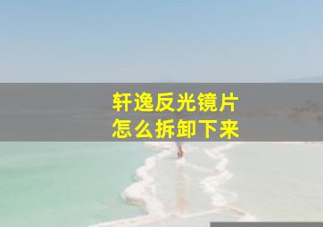 轩逸反光镜片怎么拆卸下来