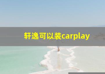 轩逸可以装carplay