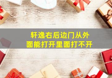 轩逸右后边门从外面能打开里面打不开