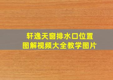 轩逸天窗排水口位置图解视频大全教学图片