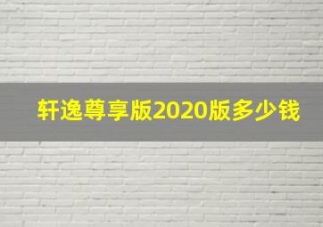 轩逸尊享版2020版多少钱