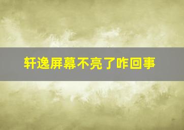 轩逸屏幕不亮了咋回事