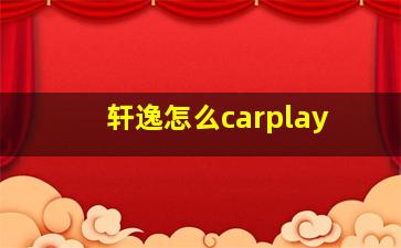 轩逸怎么carplay