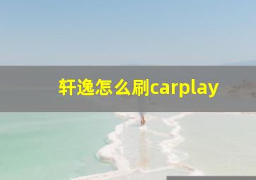 轩逸怎么刷carplay