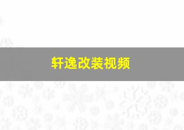 轩逸改装视频