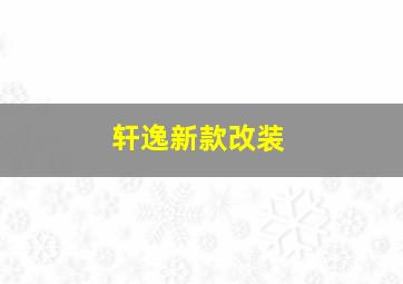 轩逸新款改装