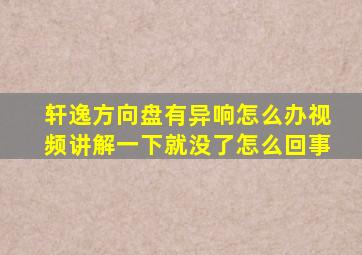 轩逸方向盘有异响怎么办视频讲解一下就没了怎么回事