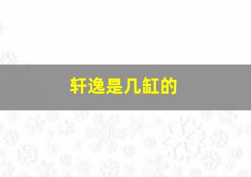 轩逸是几缸的