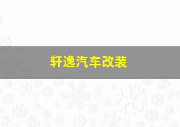 轩逸汽车改装