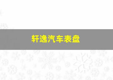 轩逸汽车表盘