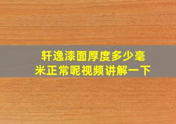 轩逸漆面厚度多少毫米正常呢视频讲解一下