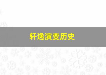 轩逸演变历史