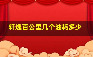 轩逸百公里几个油耗多少