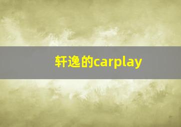 轩逸的carplay