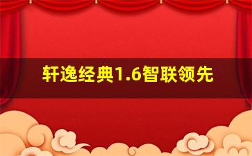 轩逸经典1.6智联领先