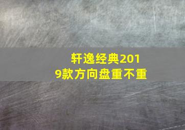 轩逸经典2019款方向盘重不重