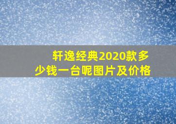 轩逸经典2020款多少钱一台呢图片及价格