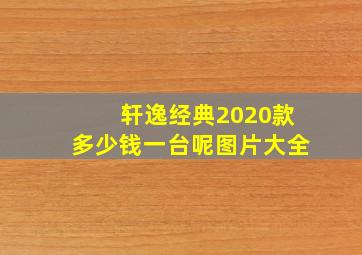 轩逸经典2020款多少钱一台呢图片大全