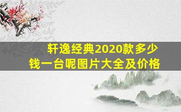 轩逸经典2020款多少钱一台呢图片大全及价格