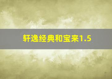 轩逸经典和宝来1.5