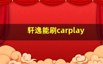 轩逸能刷carplay