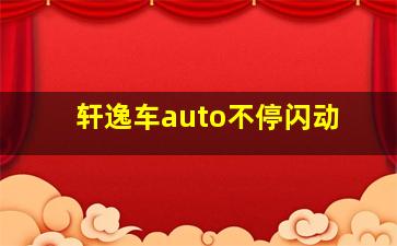 轩逸车auto不停闪动