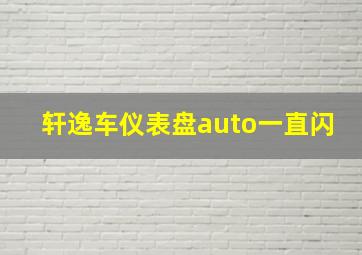 轩逸车仪表盘auto一直闪