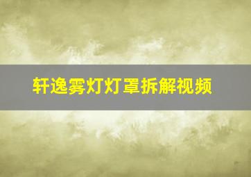 轩逸雾灯灯罩拆解视频