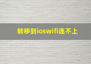 转移到ioswifi连不上