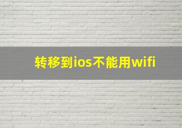 转移到ios不能用wifi